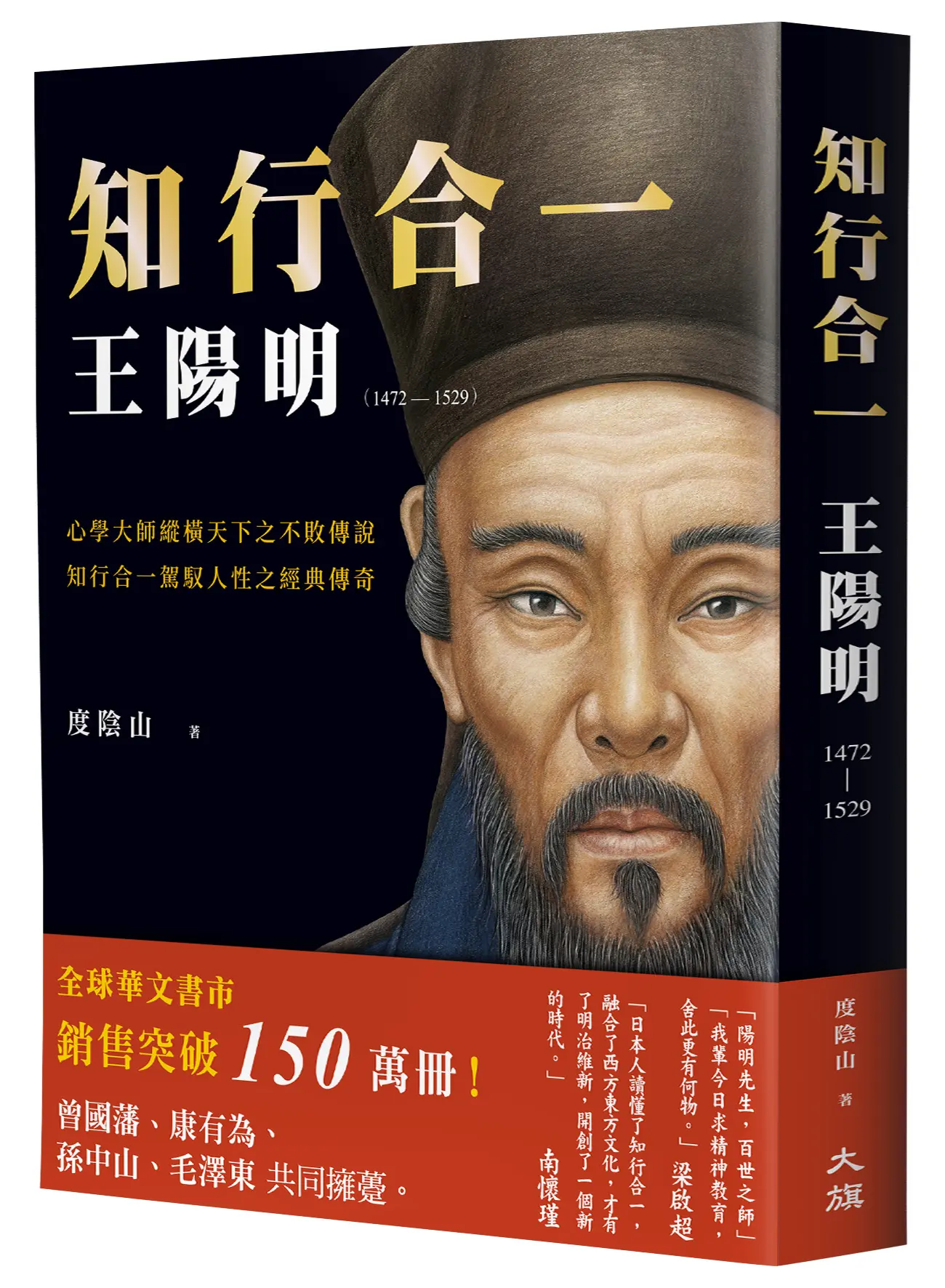 知行合一王陽明: 1472-1529 (暢銷經典燙金版)