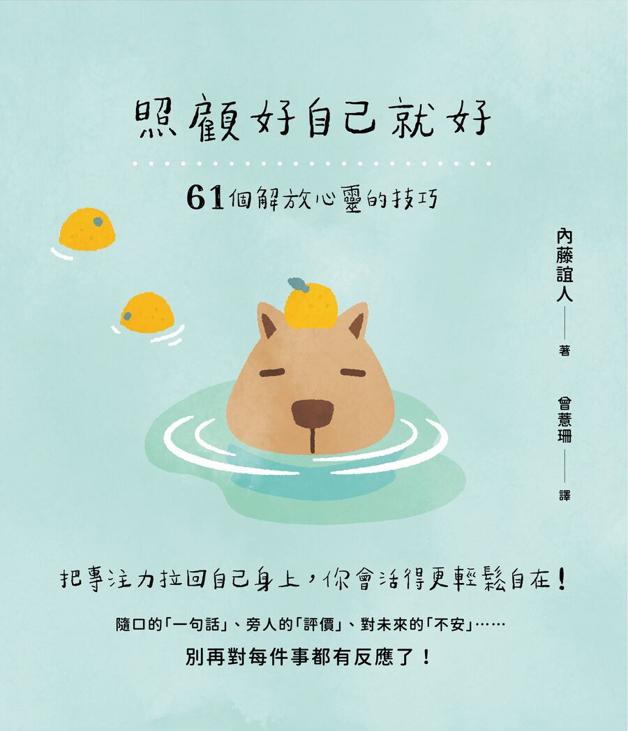 照顧好自己就好: 61個解放心靈的技巧
