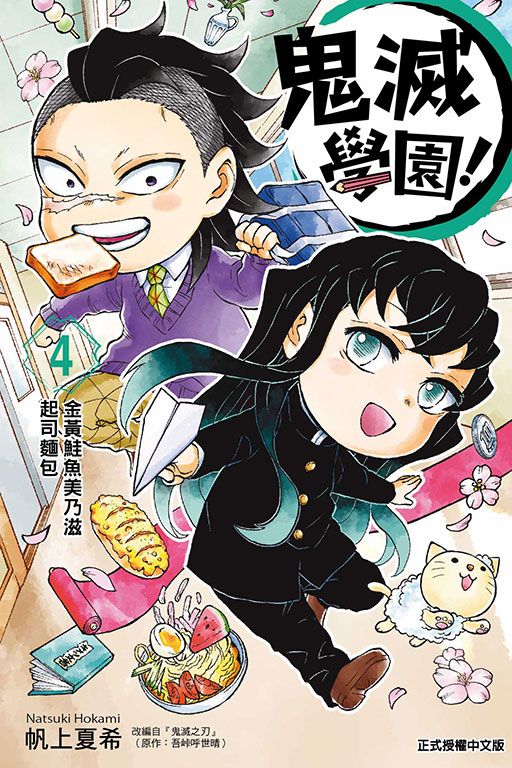 鬼滅學園! 4