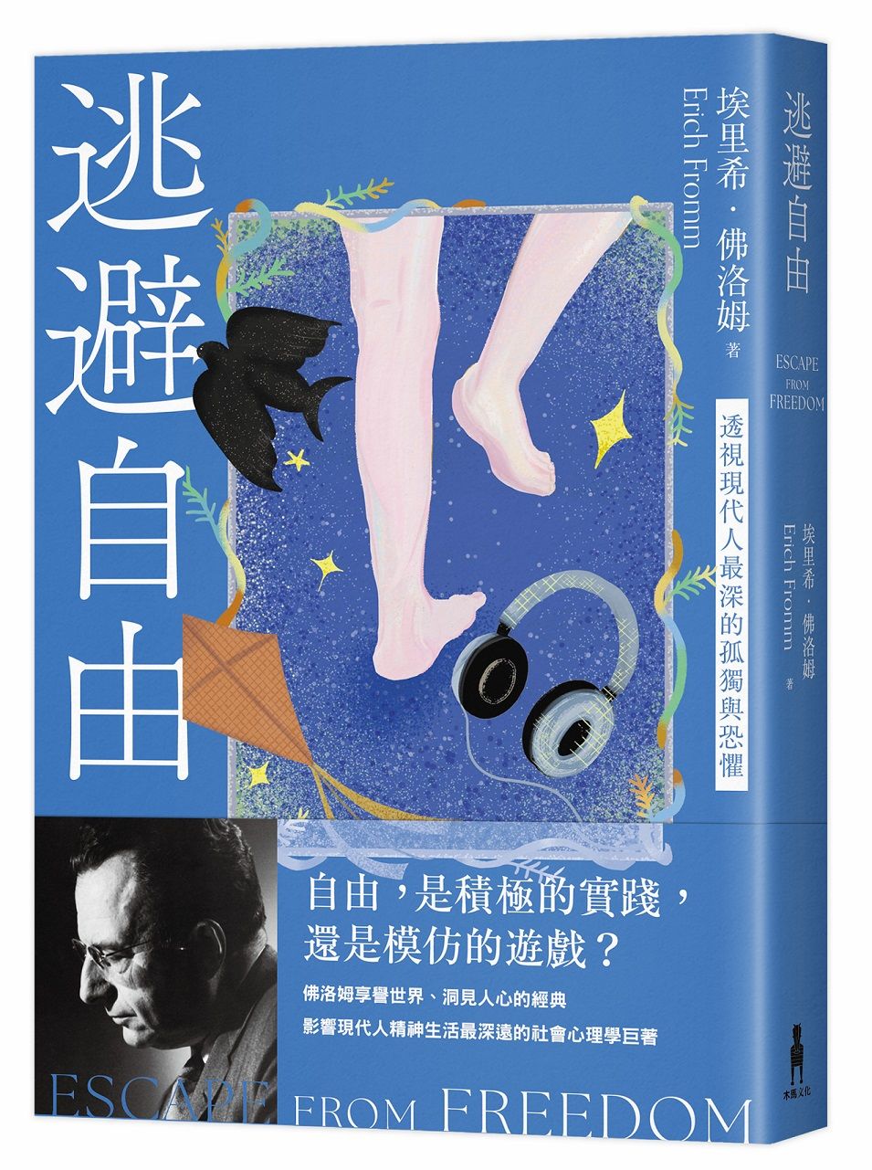 逃避自由: 透視現代人最深的孤獨與恐懼 (修訂新版)