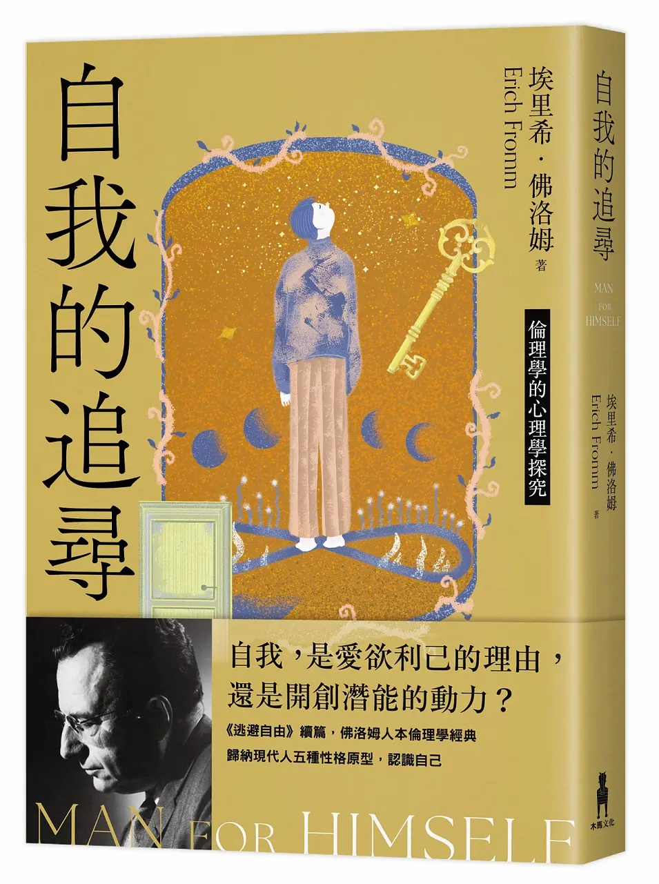 自我的追尋: 倫理學的心理學探究 (修訂新版)