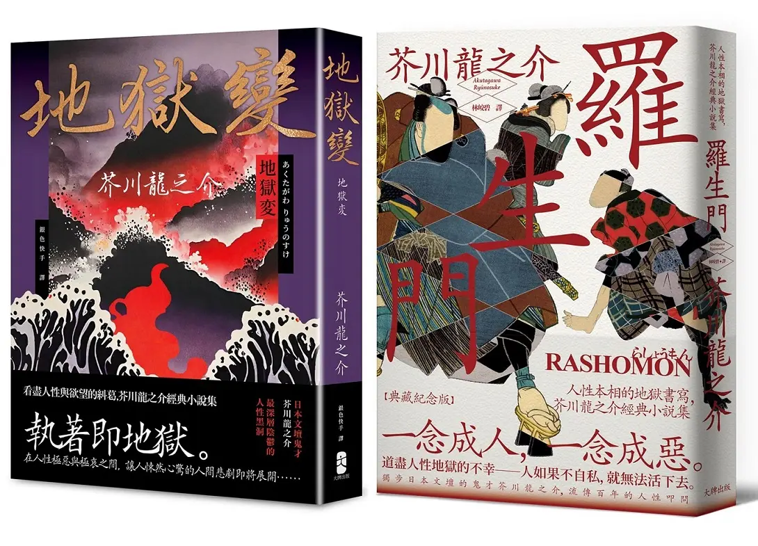 芥川龍之介必讀經典套書: 羅生門+地獄變 (2冊合售)