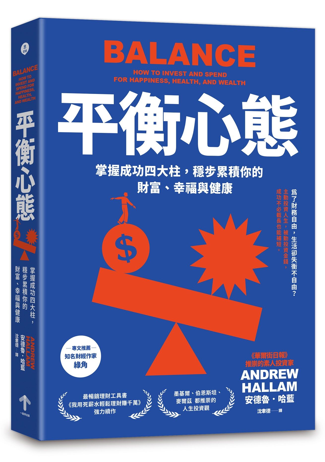 平衡心態: 掌握成功四大柱, 穩步累積你的財富、幸福與健康 (第2版)