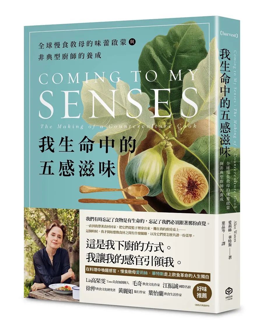 我生命中的五感滋味: 全球慢食教母的味蕾啟蒙與非典型廚師的養成