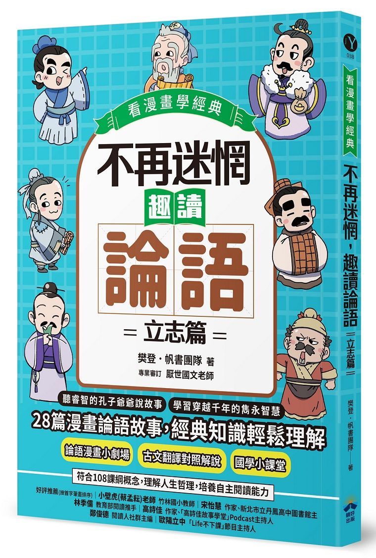 看漫畫學經典 不再迷惘, 趣讀論語: 立志篇
