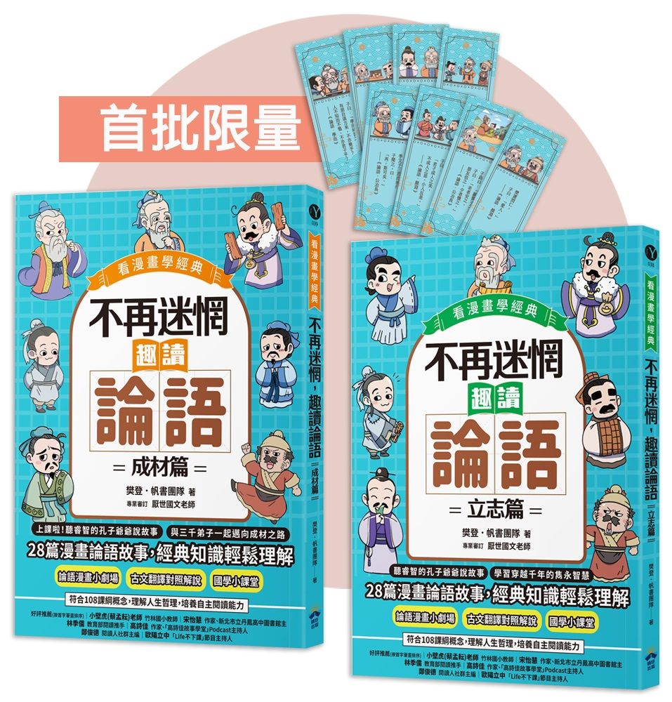 看漫畫學經典 不再迷惘, 趣讀論語經典套書 (附子曰書籤組/2冊合售)