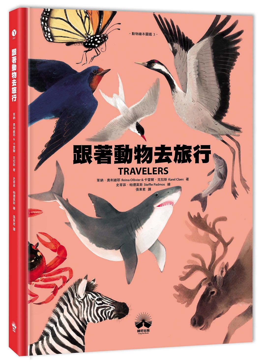 動物繪本圖鑑 3: 跟著動物去旅行