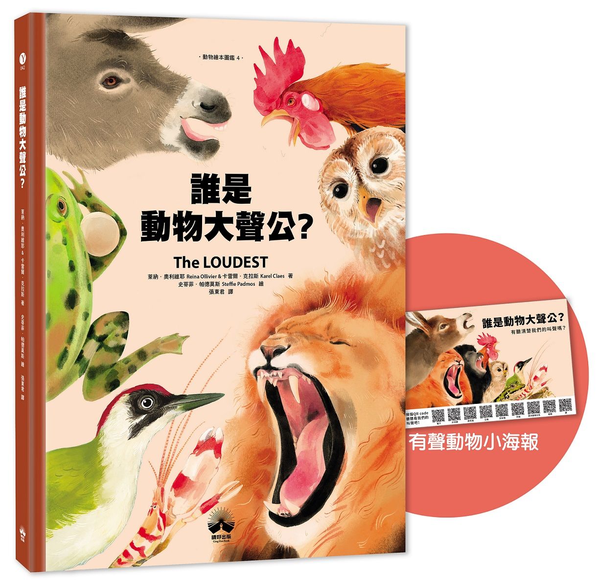 動物繪本圖鑑 4: 誰是動物大聲公? (附首批限量有聲動物小海報)