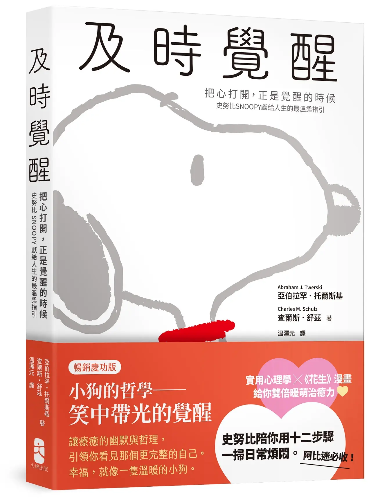 及時覺醒: 把心打開, 正是覺醒的時候, 史努比SNOOPY獻給人生的最溫柔指引 (暢銷慶功版)