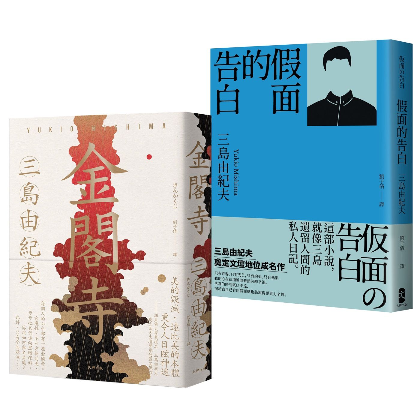 三島由紀夫必讀經典套書: 金閣寺+假面的告白 (2冊合售)