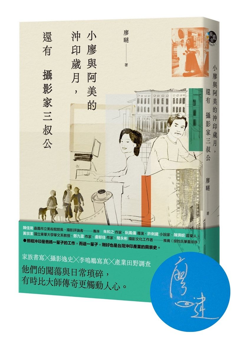 小廖與阿美的沖印歲月, 還有攝影家三叔公 (廖瞇限量親簽版)
