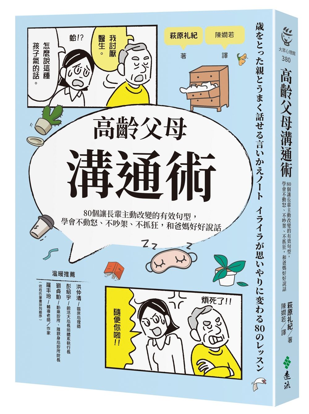 高齡父母溝通術: 80個讓長輩主動改變的有效句型, 學會不動怒、不吵架、不抓狂, 和爸媽好好說話