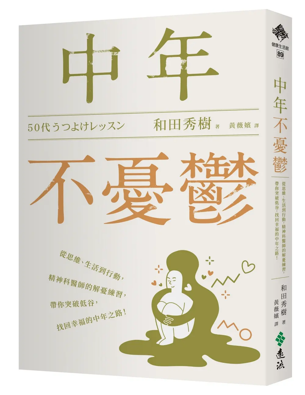 中年不憂鬱: 從思維、生活到行動, 精神科醫師的解憂練習, 帶你突破低谷, 找回幸福的中年之路!