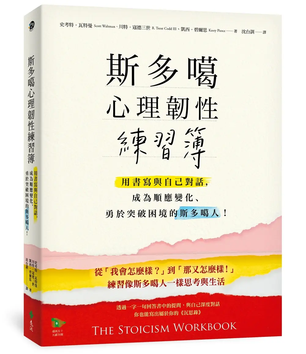 練習斯多噶思考