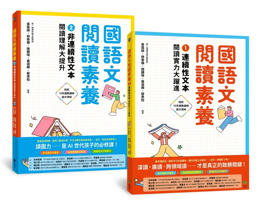 國語文閱讀素養 1+2套書: 連續性文本+非連續性文本 閱讀理解大躍進 (2冊合售)