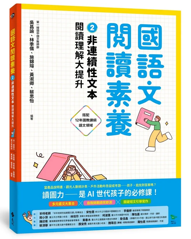 國語文閱讀素養 2: 非連續性文本 閱讀理解大提升