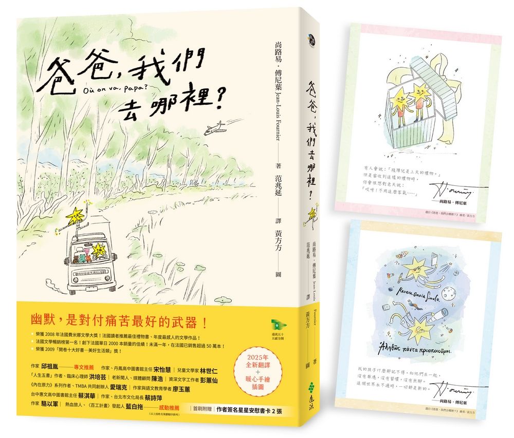 爸爸, 我們去哪裡? (全新譯本/暖心手繪插圖/附作者簽名星星安慰書卡2張)