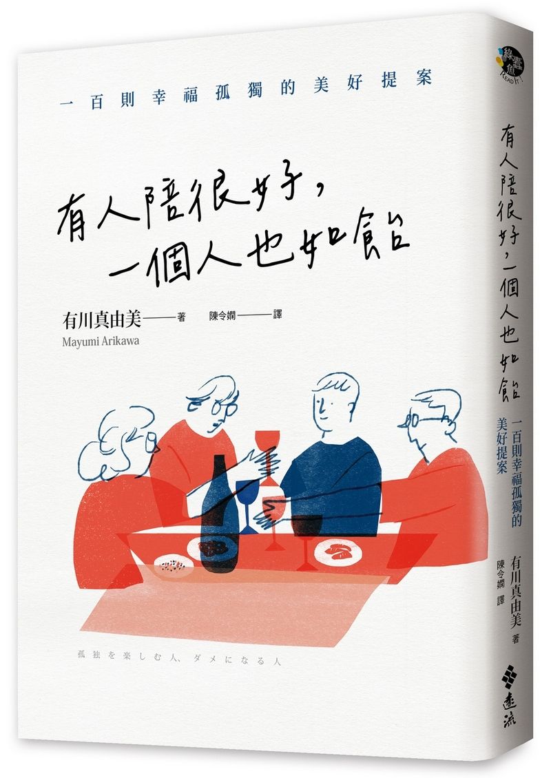 有人陪很好, 一個人也如飴: 100則幸福孤獨的美好提案