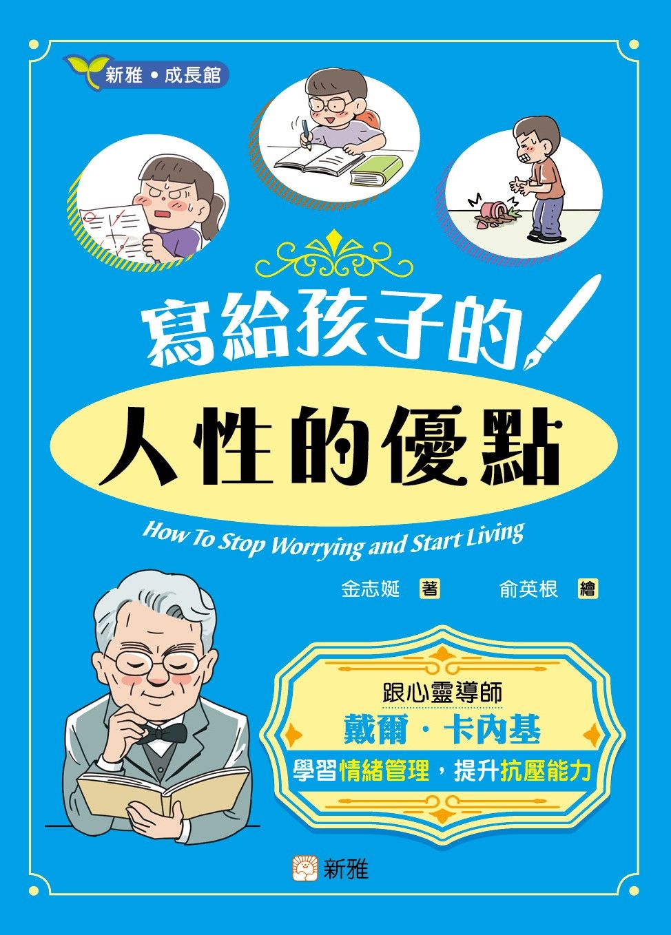 寫給孩子的人性的優點