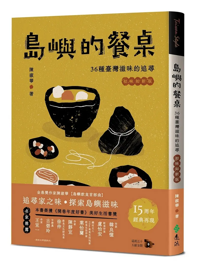 島嶼的餐桌: 36種臺灣滋味的追尋 (15周年初味如新版)