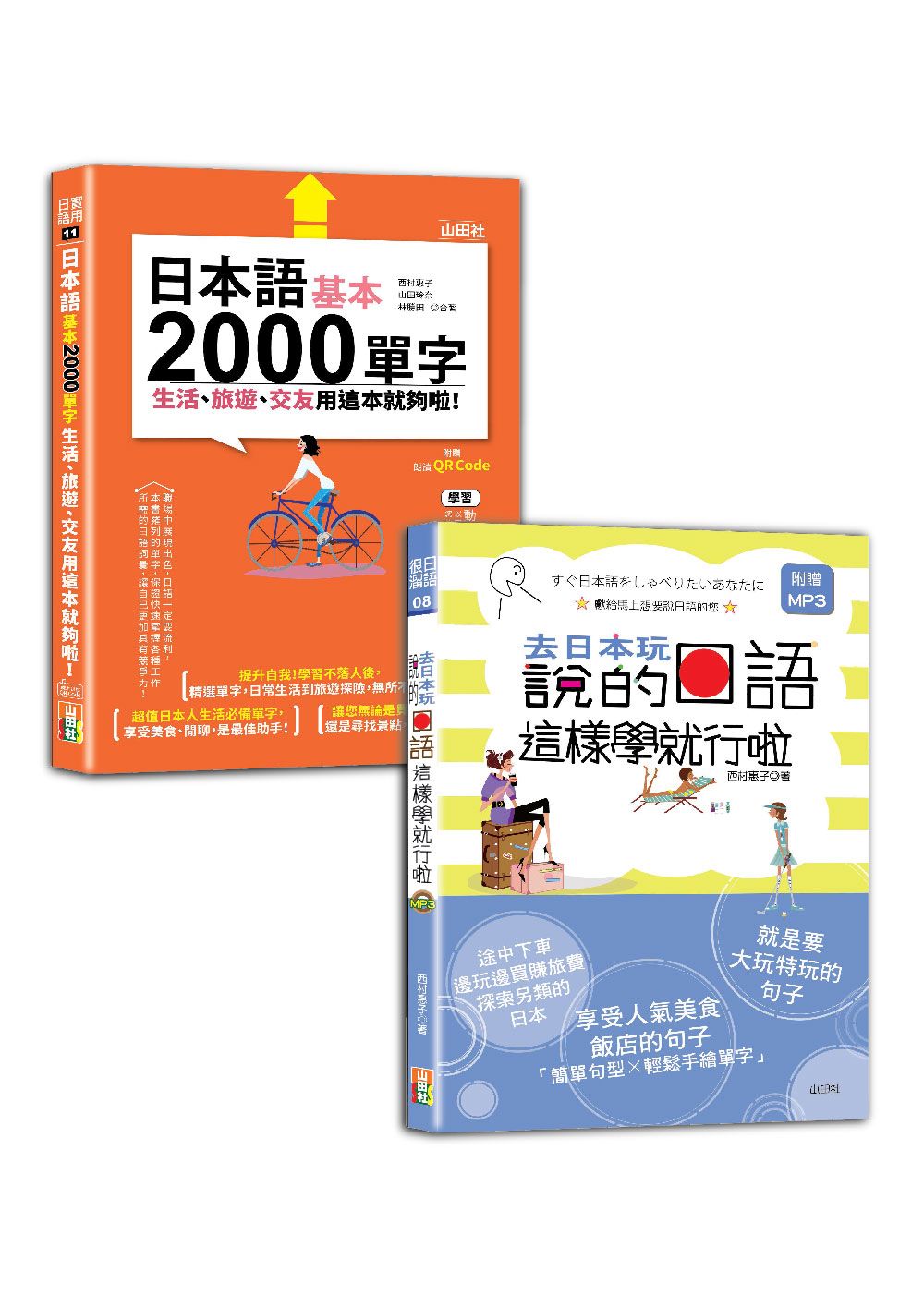 日本語2000單字及句型入門暢銷套書 (2冊合售)