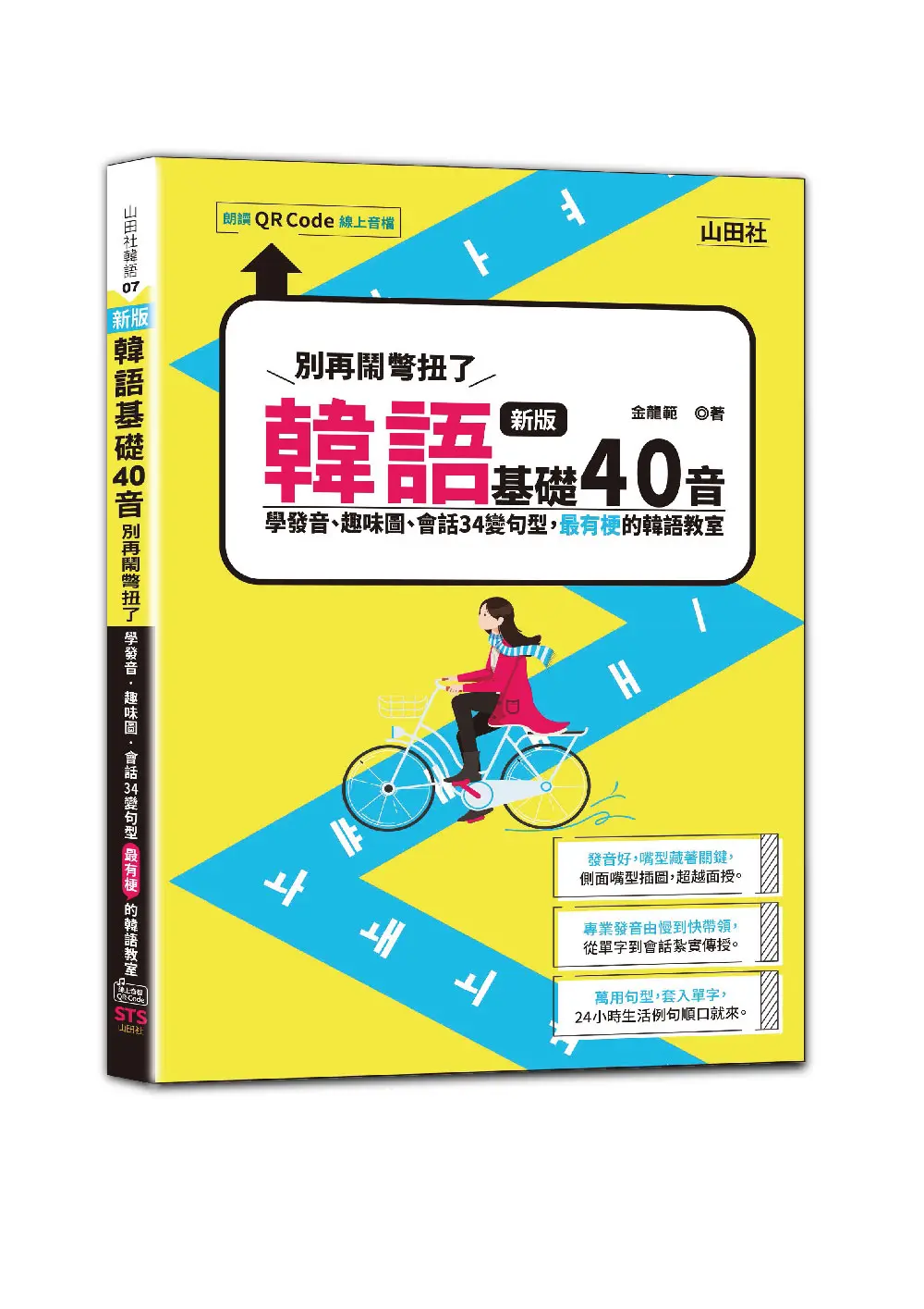 新版韓語基礎40音別再鬧彆扭了: 學發音、趣味圖、會話34變句型, 最有梗的韓語教室 (附QR Code線上音檔)