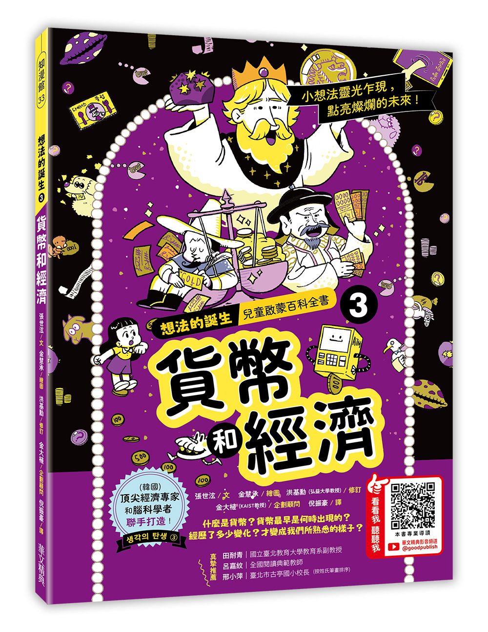 想法的誕生 3: 貨幣和經濟