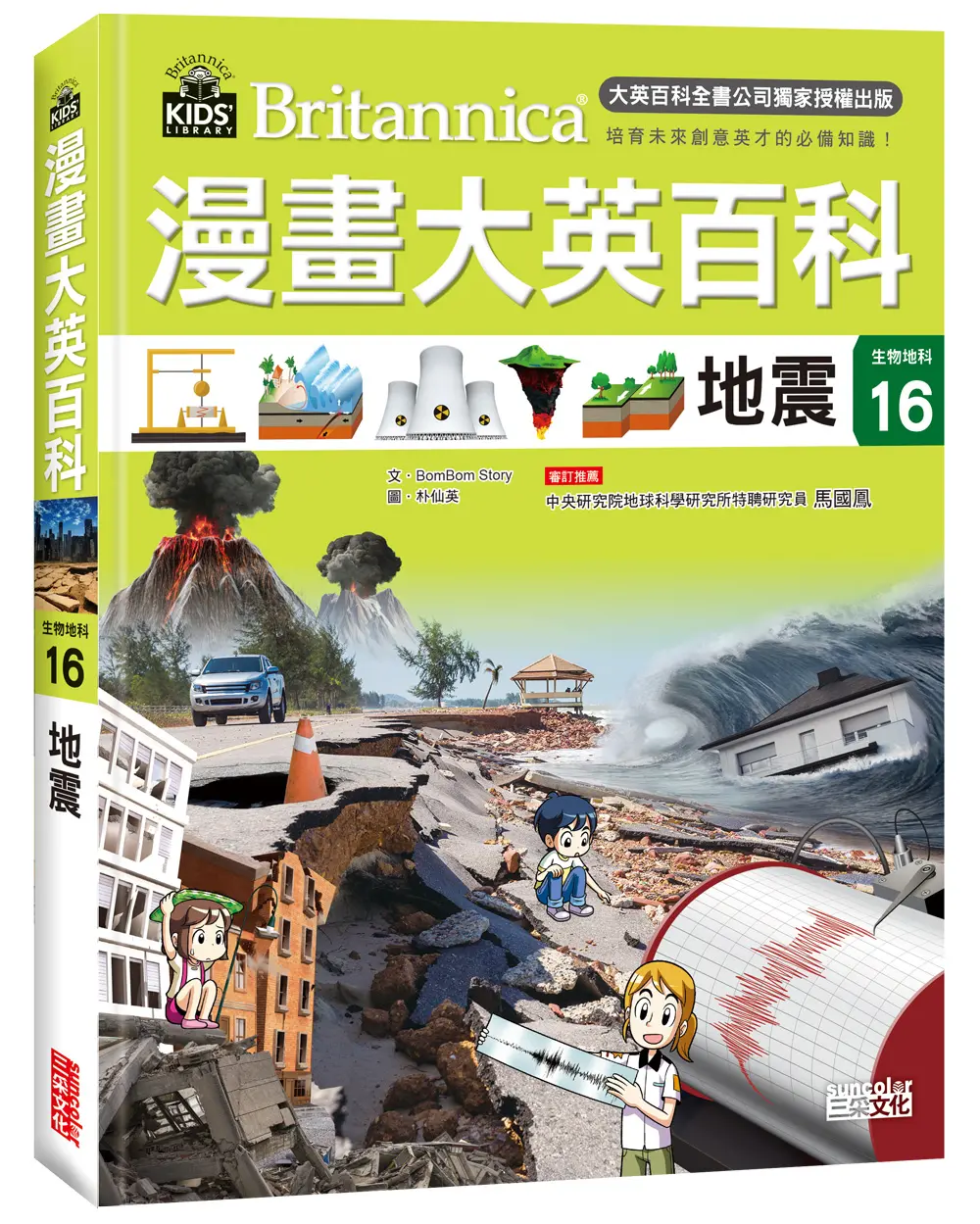 漫畫大英百科生物地科 16: 地震