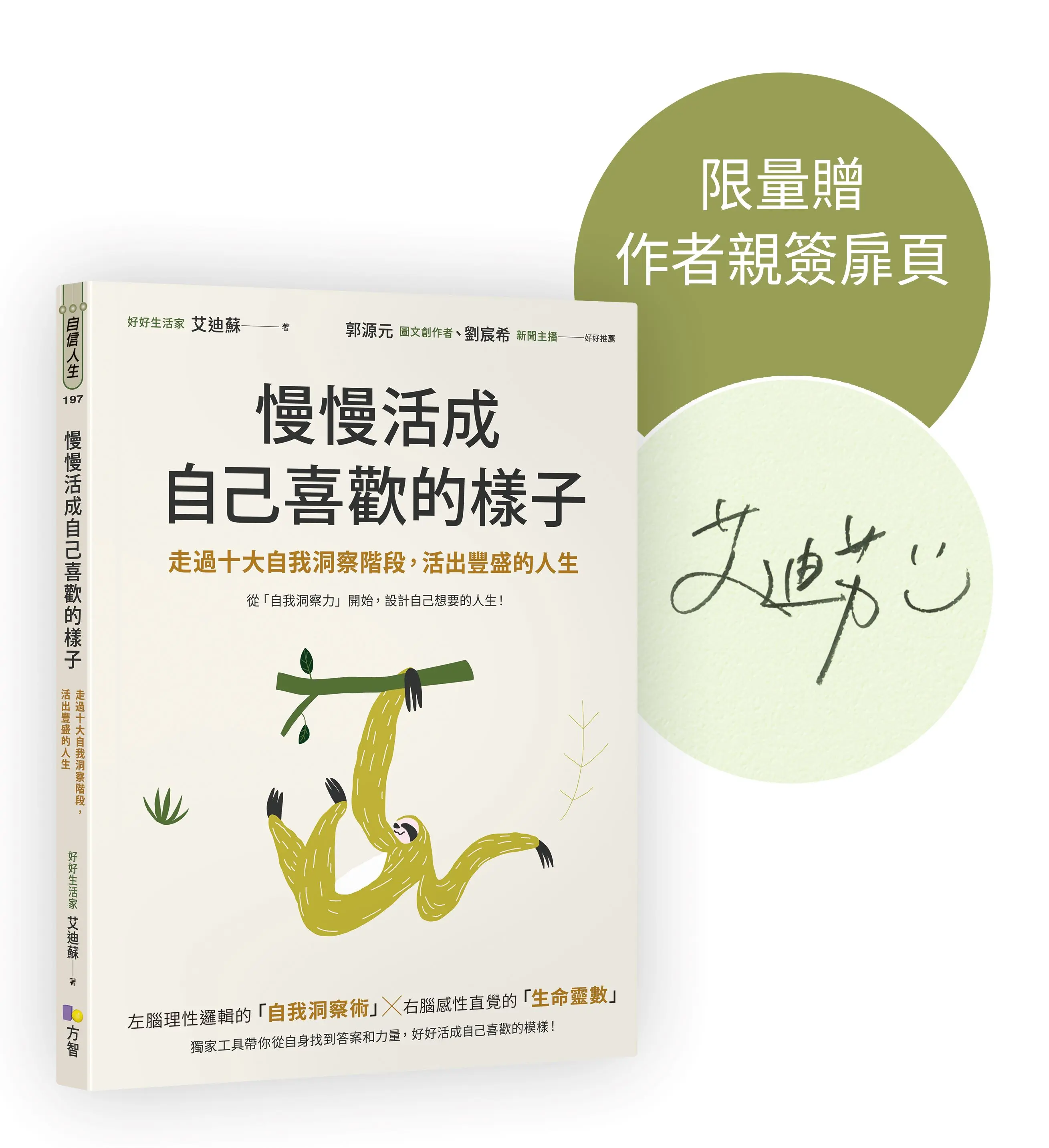慢慢活成自己喜歡的樣子: 走過十大自我洞察階段, 活出豐盛的人生 (作者親簽版)