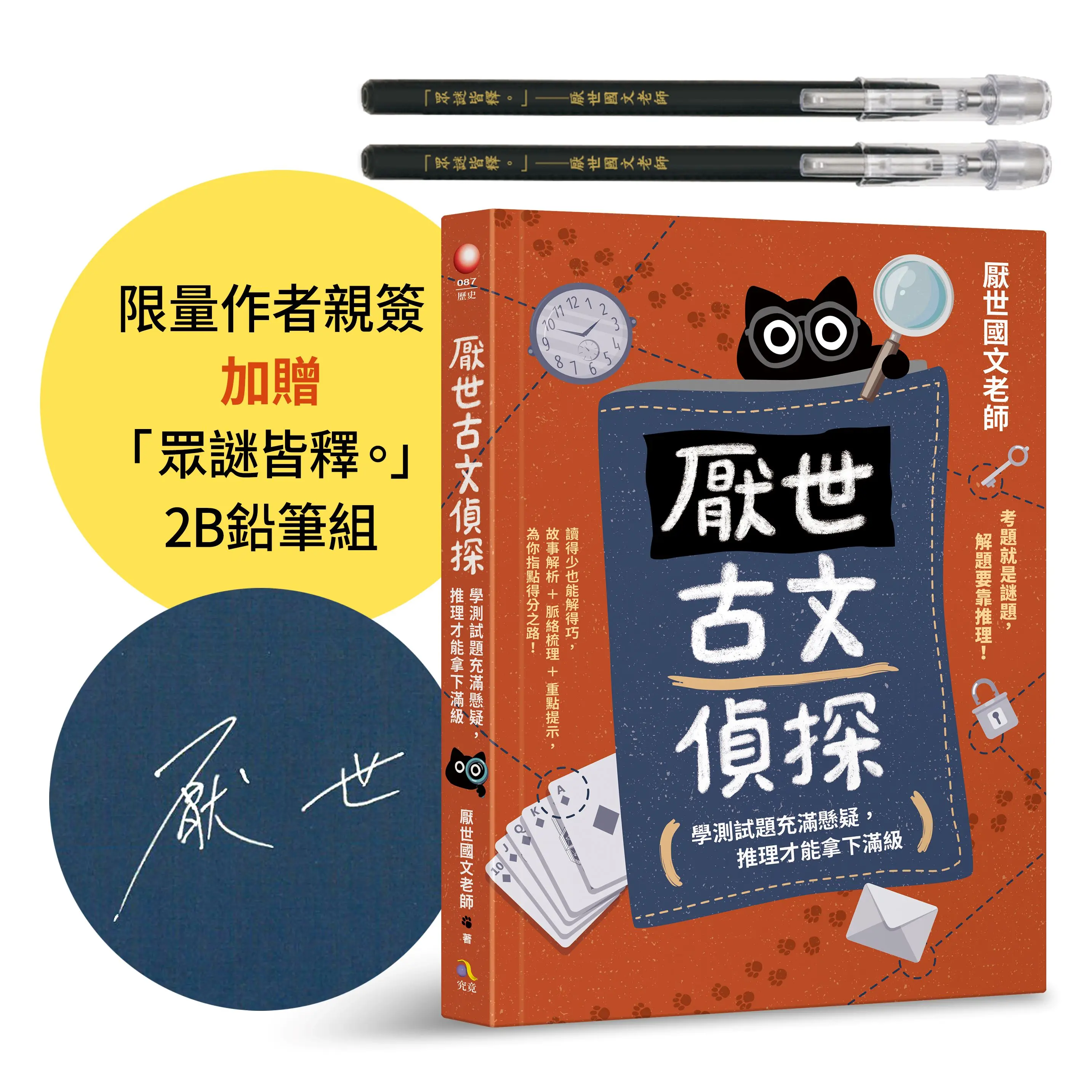 厭世古文偵探: 學測試題充滿懸疑, 推理才能拿下滿級 (作者親簽版/附考試有如神助眾謎皆釋2B鉛筆組)