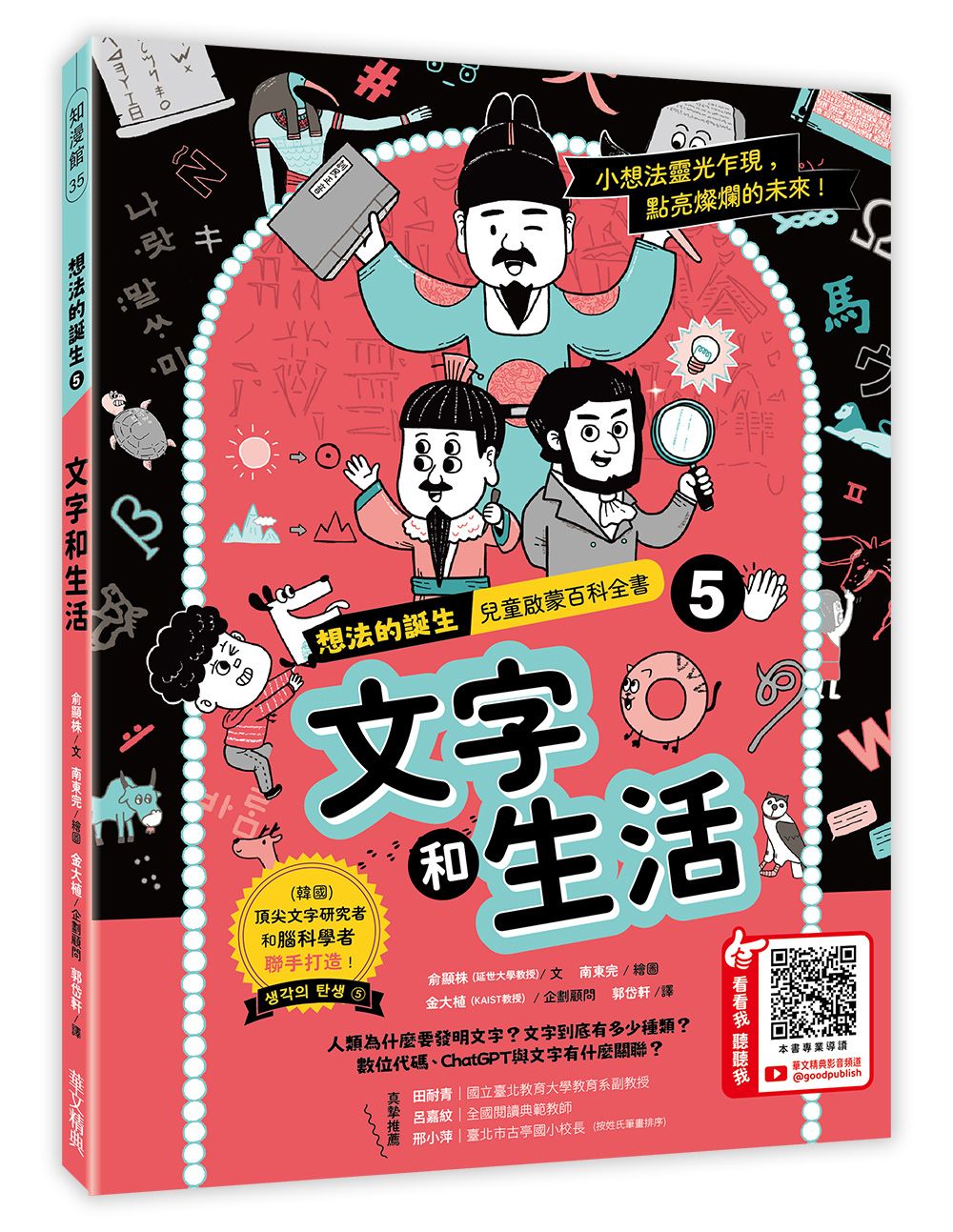 想法的誕生 5: 文字和生活