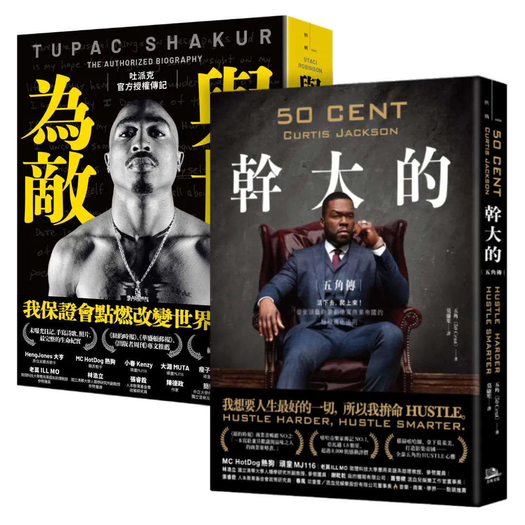 嘻哈哲學傳奇套書: 幹大的 五角傳+與世為敵: 吐派克官方授權傳記 (2冊合售)