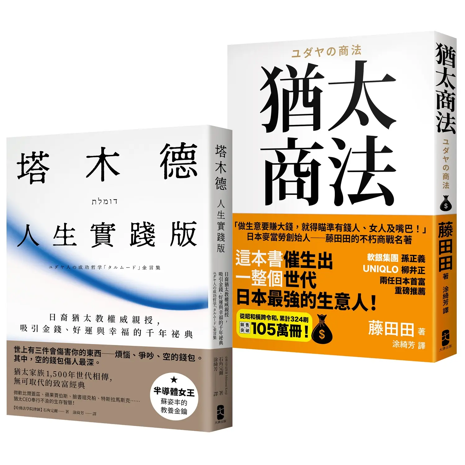猶太智慧經典套書: 塔木德人生實踐版+猶太商法 (2冊合售)
