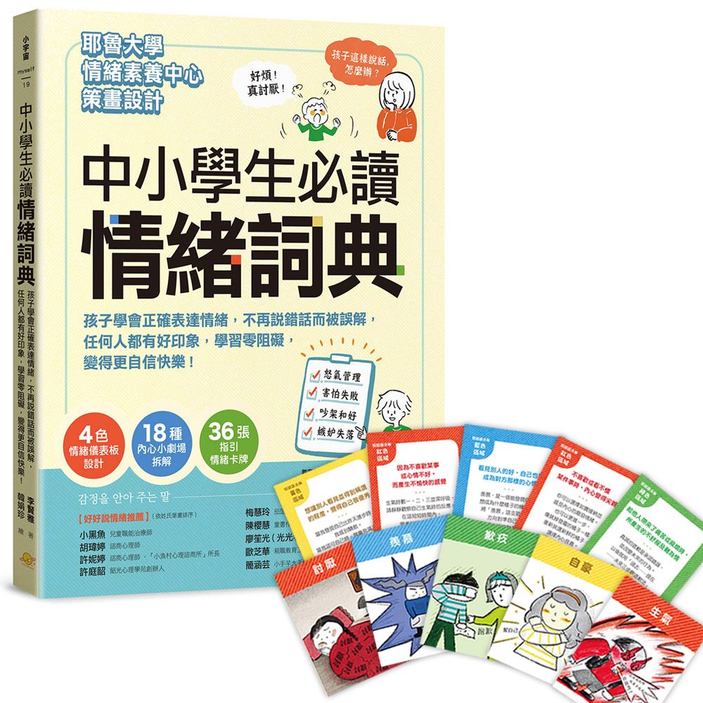 中小學生必讀情緒詞典: 孩子學會正確表達情緒, 不再說錯話而被誤解, 任何人都有好印象, 學習零阻礙, 變得更自信快樂! (附36張指引情緒卡牌)
