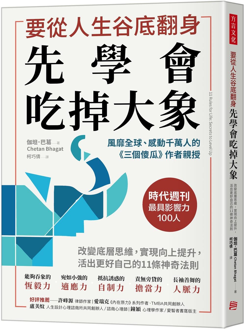 要從人生低谷翻身, 先學會吃掉大象: 改變底層思維, 實現向上提升, 活出更好自己的11條神奇法則