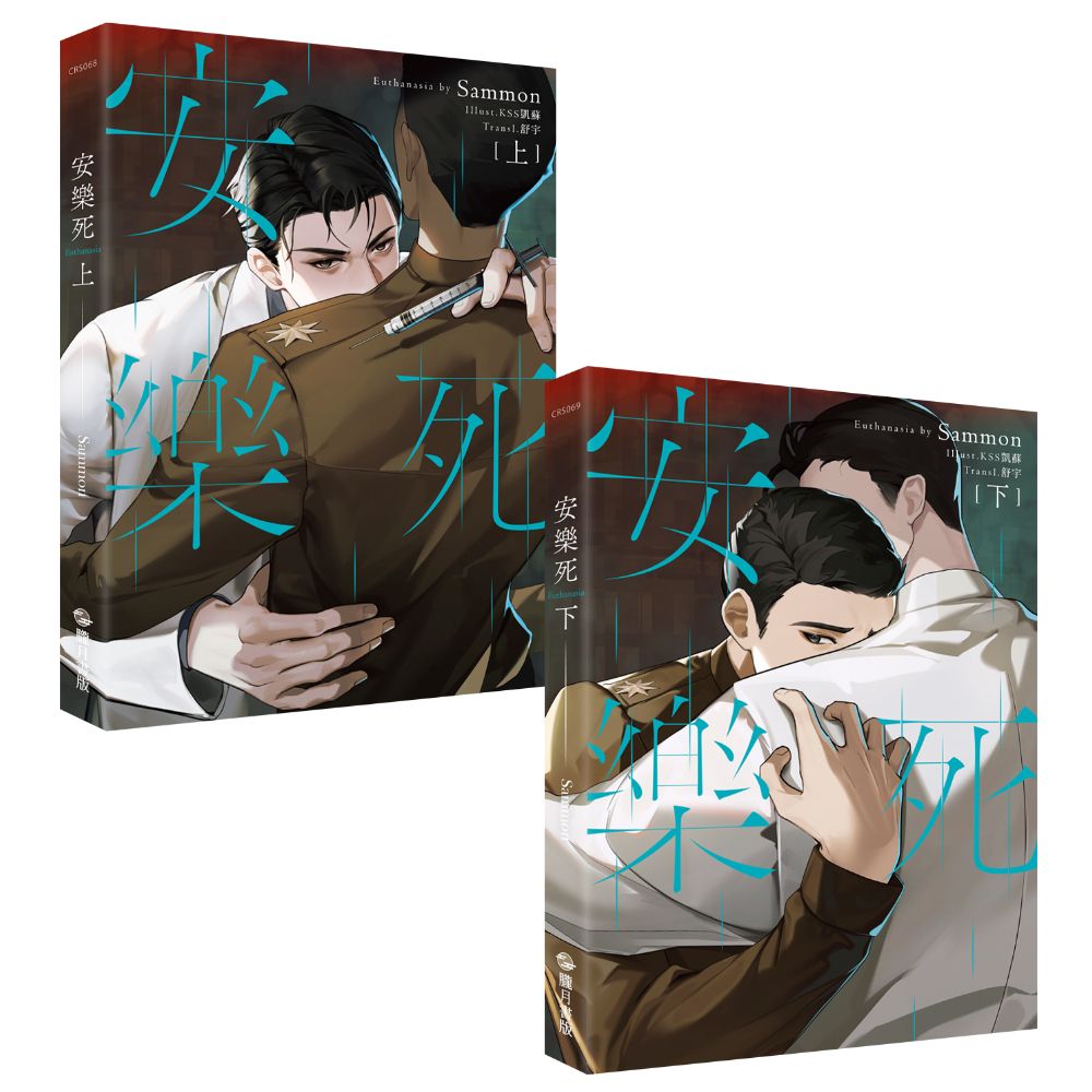 安樂死Euthanasia 上下 (2冊合售)