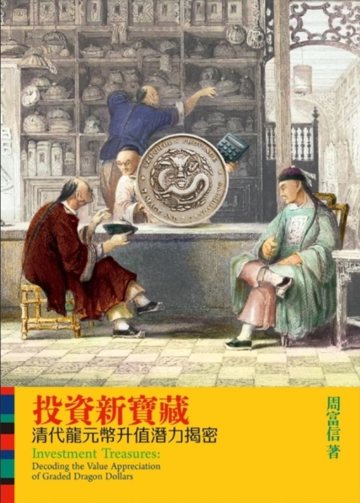 投資新寶藏: 清代龍元幣升值潛力揭密