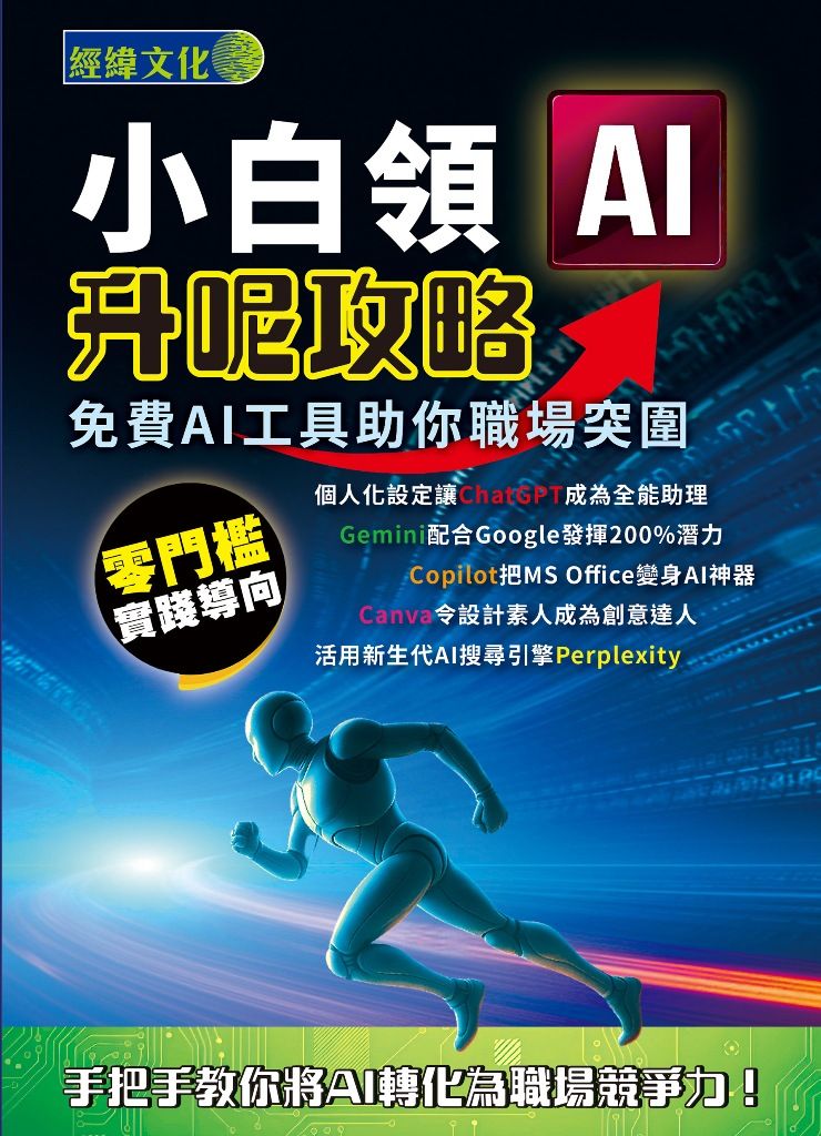 小白領AI升呢攻略: 免費AI工具助你職場突圍