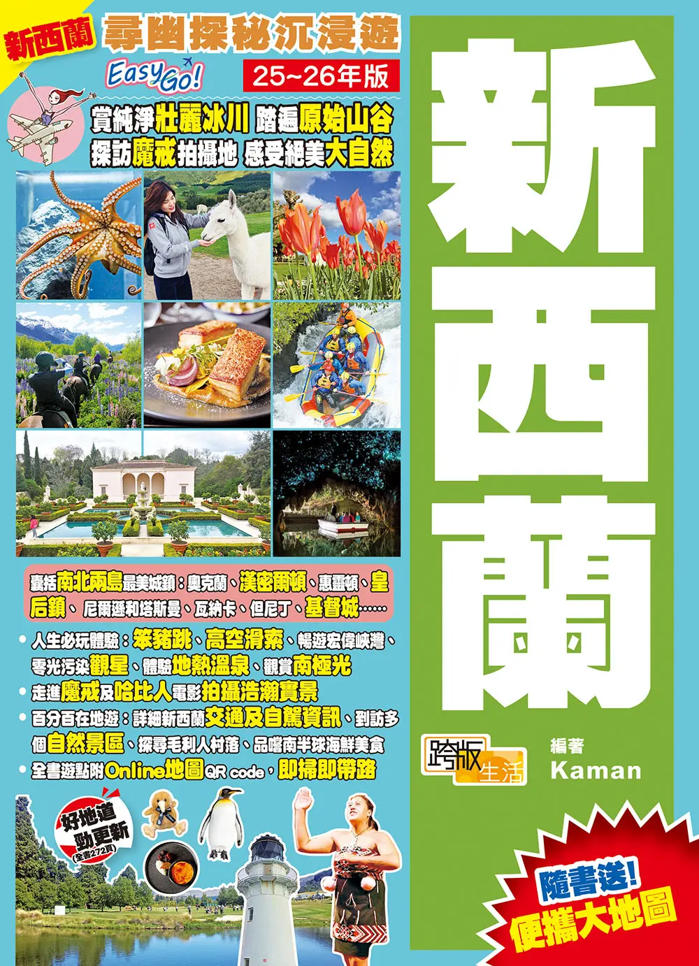 新西蘭: 尋幽探秘沉浸遊Easy GO! (25-26年版)