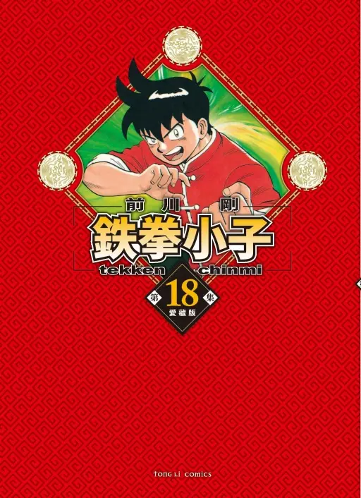 鉄拳小子愛藏版 18 (完/首刷限定版)