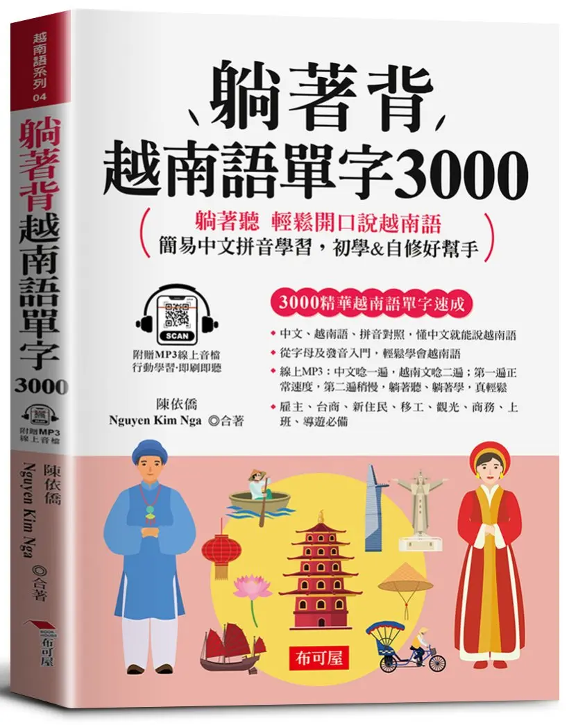 躺著背 越南語單字3000: 中文拼音對照, 會中文就能說越南語 (附線上MP3)