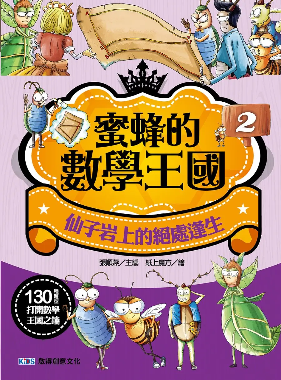 蜜蜂的數學王國 2: 仙子岩上的絕處逢生