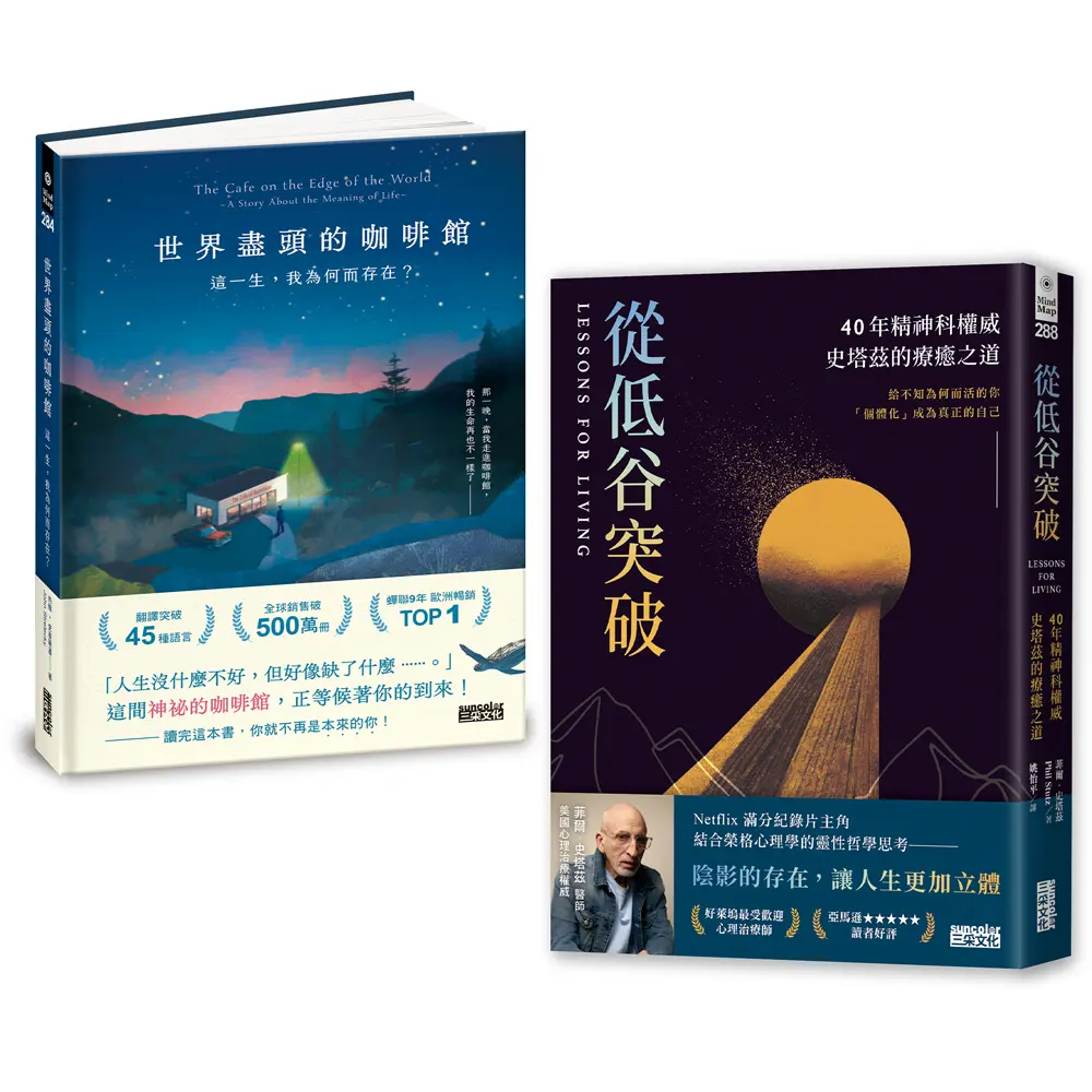 活出你要的人生經典套書: 世界盡頭的咖啡館+從低谷突破 (2冊合售)