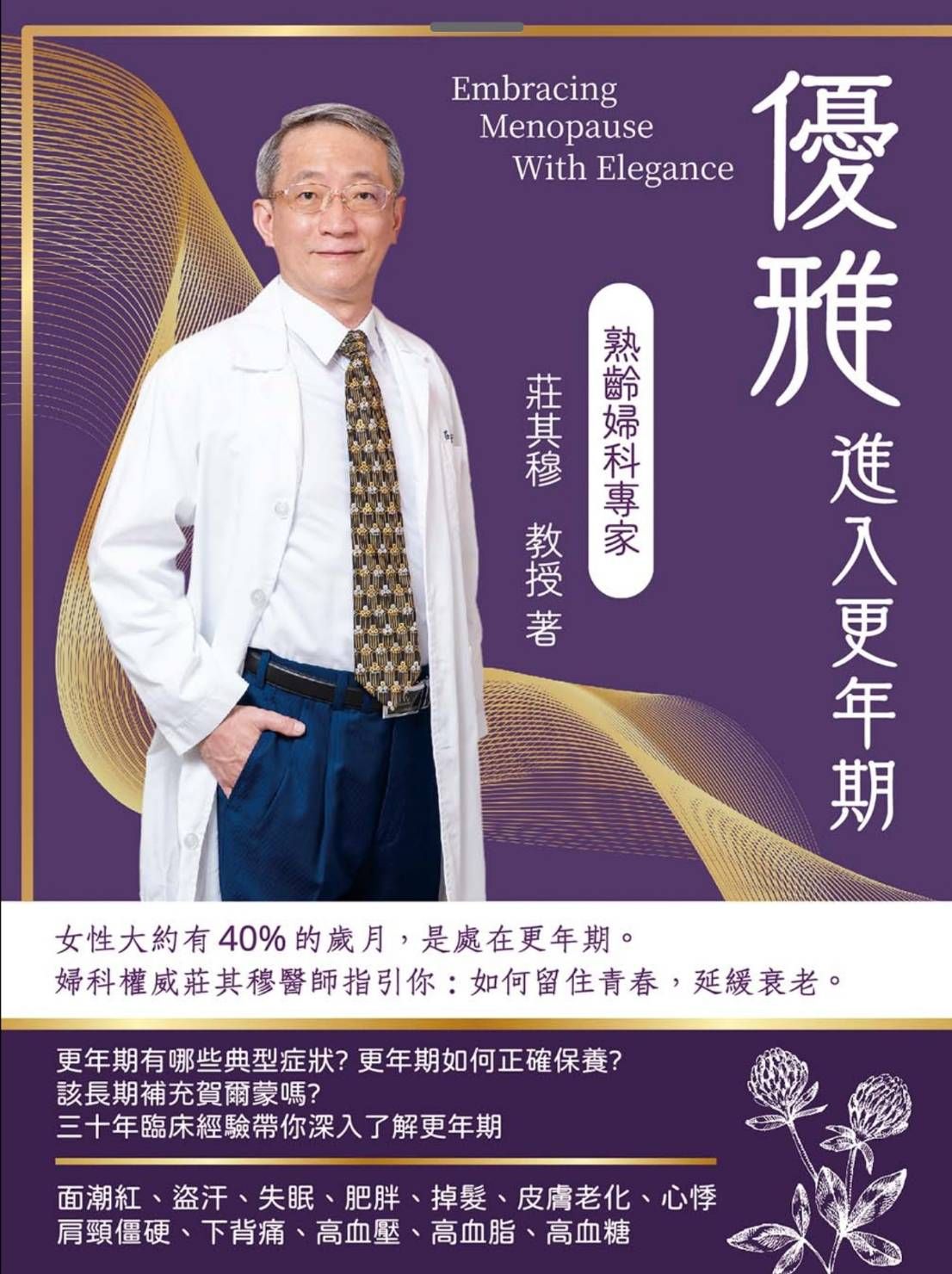 優雅進入更年期: 留住青春、延緩衰老