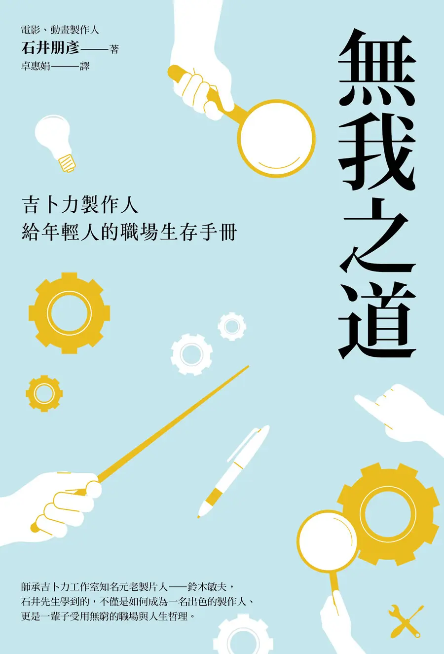 無我之道: 吉卜力製作人給年輕人的職場生存手冊