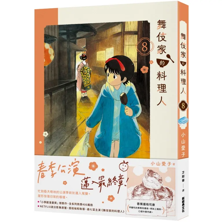 舞伎家的料理人 8