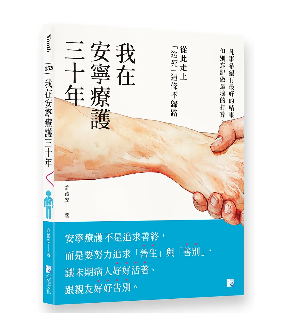 我在安寧療護三十年