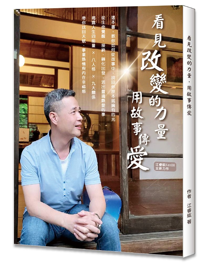 看見改變的力量 用故事傳愛