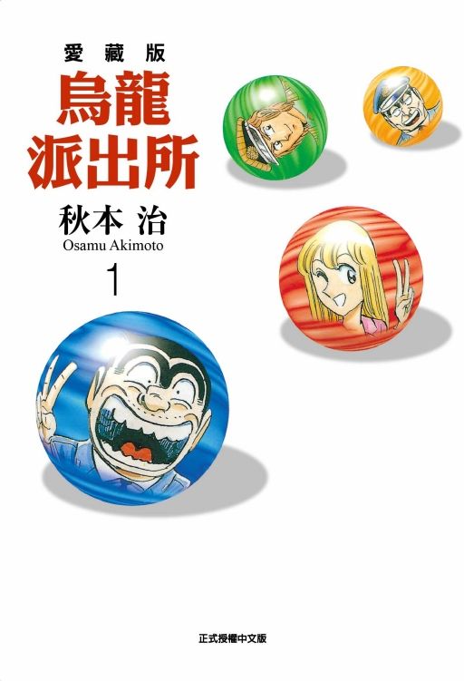 烏龍派出所愛藏版 1