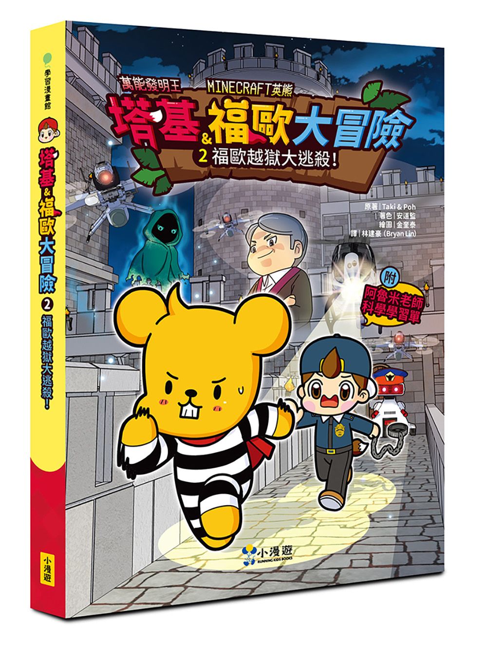 Minecraft英熊 塔基&福歐大冒險 2: 福歐越獄大逃殺!